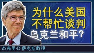 美国为何不帮忙谈判结束乌克兰战争？