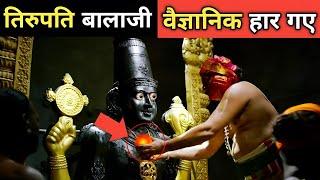 तिरुपति बालाजी का सबसे बड़ा रहस्य - भारत सरकार भी हैरान । Tirupati Balaji Shocking Mystery