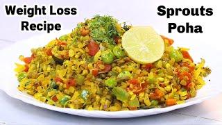 Sprouts Poha Recipe  वजन कम करने वाला हेल्दी नाश्ता  Poha Recipe  Sprouts Recipe  Kabitaskitcen