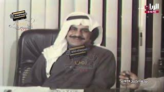 لقاء نادر مع الفنان عبدالحسين عبدالرضا في برنامج مجلة الخليج عام ١٩٧٩