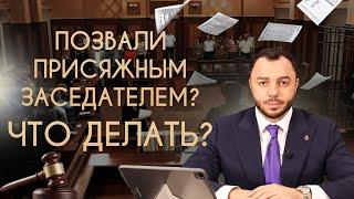 Позвали присяжным заседателем? Что делать?