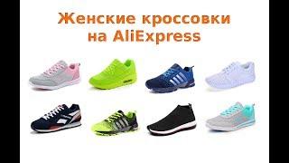 Как купить качественные женские кроссовки на AliExpress