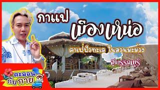 ตะลอนกับกาย พาเที่ยวร้าน กาแฟเมืองเหน่อ คาเฟ่ฟิวทะเลในสวนมะม่วง สุพรรณบุรี  guyuptome