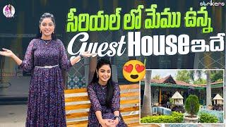 సీరియల్ లో మేము ఉన్న Guest House ఇదే   Cool By Neel  Neelima Vlogs  Strikers