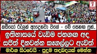 ඉතිහාසයේ වැඩිම ජනගඟ අද සජිත් දිනවන්න කෑගල්ලට ඇවිත්