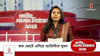 কত ভোটে জিতলেন ব্যারিস্টার সুমন? Barrister Syed Sayedul Haque Suman  Election 2024  Independent TV