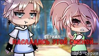 VOICE OVER OF THE SERIES Enjoy This Shift.. ALL SERIES  Gacha Life