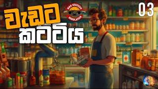 වැඩට කට්ටිය  Gas Station Simulator Sinhala Gameplay  S 02 EP 03