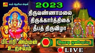   LIVE   திருவண்ணாமலை  அமி அருணாச்சலேஸ்வரர்  தீப திருவிழா - 2023  பிடாரி அம்மன்  உற்சவம் நேரலை