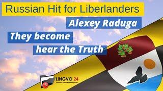 Russian Hit for Liberlanders. Alexey Raduga - They become to hear the Truth