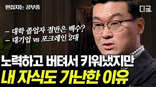 #어쩌다어른 2시간 가난이 대물림 되는 한국 사회 구조? 한국인의 심리를 통해 보는 사회적 시스템은?  #편집자는