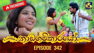 Nadagamkarayo Episode 342  නාඩගම්කාරයෝ  12th May 2022