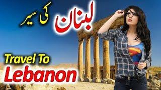 Travel To Lebanon  Full History And Documentary About Lebanon In Urdu & Hindi  لبنان کی سیر