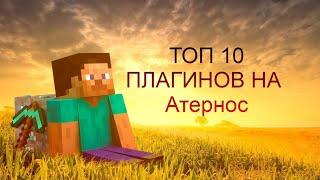 Топ 10 плагинов на Атернос