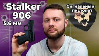Сигнальный пистолет Stalker 906 Hilti 5.6 мм Видео Обзор