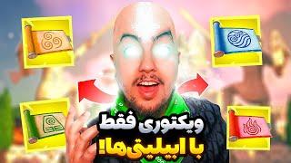 ویکتوری فقط با ابیلیتی ها  Fortnite Avatar Challenge