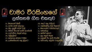 චාමර වීරසිංහගේ ලස්සනම ගීත එකතුව I Chamara Weerasinghes Most Beautiful Song Collection