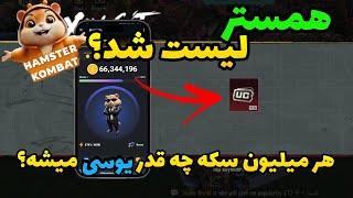 همستر لیست شد؟ هر میلیون سکه همستر چه قدر یوسی پابجی موبایل میشه؟