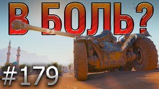 В БОЛЬ? Выпуск №179  СКОЛЬЗКИЙ ТИП  EBR 75 FL 10 на Песчаной реке World of Tanks