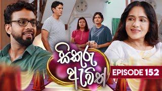 Sikuru Awith සිකුරු ඇවිත්  Episode 152  15th July 2024