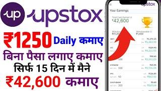 upstox se paise kaise kamaye  upstox kaise use kare  best earning App Without Investment