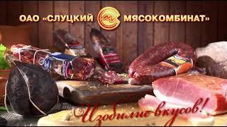 Метро-ТВ. Рекламный материал Слуцкий мясокомбинат