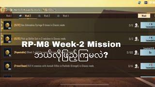 C2S4 RP-M8 Week-2 Mission ဖြည့်နည်း  PUBG Mobile