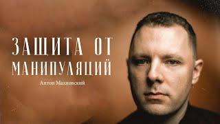 Антон Махновский – все что нужно знать про манипуляции  Сделано с нуля подкаст 103