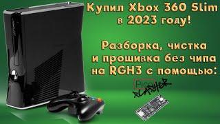 Купил Xbox 360 в 2023 году Распаковка обслуживание и установка FreeBoot RGH3.