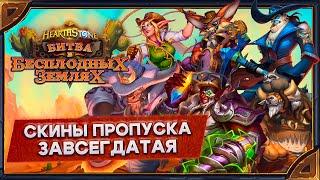 Hearthstone. Реплики скинов  «Пропуска завсегдатая»  дополнения «Битва в Бесплодных землях»