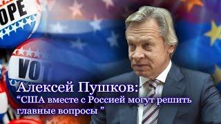 Алексей ПушковТрамп изменит логику внешней политики США