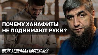 Почему ханафиты не поднимают руки?