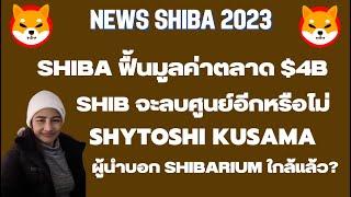 ShibaEp.205 News Shiba ฟื้นมูลค่าตลาด $4B I SHIB จะลบศูนย์อีกหรือไม่ I ผู้นำบอก Shibarium ใกล้แล้ว?