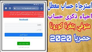 استرجاع حساب معطل متوفي بثغرة احياء ذكرى تحديث جديد وحل جميع مشاكلكم 2020