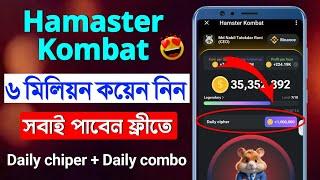 Hamster Kombat 6 Million Coin Free  Daily Cipher & Daily Combo Video 14 June  Hamaster Kombat