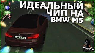 ИДЕАЛЬНЫЙ ЧИП НА BMW M5 F90 ДЕЛАЮ САМ MTA  CCDPlanet