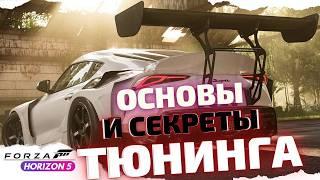 ОСНОВЫ И ВСЕ СЕКРЕТЫ ТЮНИНГА В  FORZA HORIZON 5  ТОП СОВЕТЫ по тюнингу