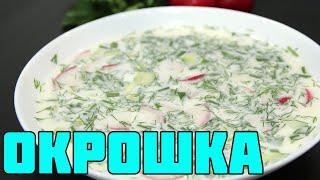 ОКРОШКА НА КЕФИРЕ. САМАЯ ВКУСНАЯ  ЭТО ПРОСТО