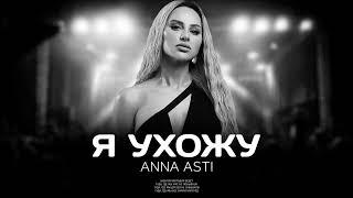 ANNA ASTI - Я ухожу Премьера песни 2023