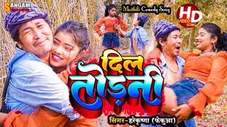 #Video  दिल तोरनी  New Maithili Comedy Song  ft.fekuwa  Sangam Series  Sangam Maithili