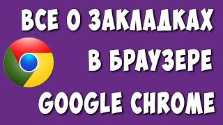 Работа с Закладками в Google Chrome  Как Сделать Добавить Сохранить или Удалить Закладки в Хроме