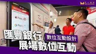 Fintech Taipei  匯豐銀行展場互動讓您一卡在手，世界帶著走