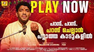 Parann Parann Parann Chellaan  പറന്ന് പറന്ന് പറന്ന് ചെല്ലാന്‍  Thulasikathir Jayakrishna