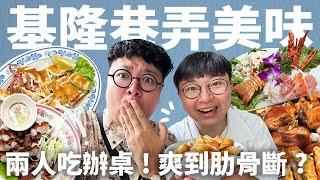 基隆藏在巷弄的美味！油香豬腳麵！黃金烤透抽！兩人開吃辦桌！爽到笑斷肋骨？