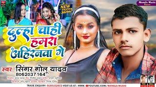 आ गया#Singer Golu Yadav का तहलका मचाने वाला सॉन्ग #Dula Chahi Ahiranba Ge_दुल्हा चाही अहिरानवा गे