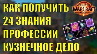 КАК ПОЛУЧИТЬ СОКРОВИЩА ПРОФЕССИИ КУЗНЕЧНОЕ ДЕЛО 24 ЗНАНИЯ Wow The War Within 11.0.2