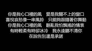 許茹芸 - 你是我心口裡的風歌詞版