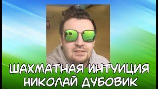 ШАХМАТНАЯ ИНТУИЦИЯ  НИКОЛАЙ ДУБОВИК  2 СЕЗОН 8 ВЫПУСК