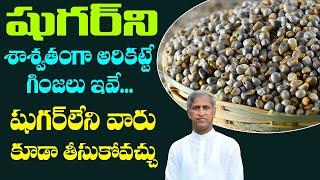 Diabetes Control Seeds  షుగర్ ని శాశ్వతంగా అరికట్టే గింజలు ఇవే  Dr Manthena Satyanarayana Raju