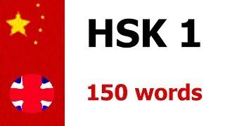 Chinese HSK 1 Vocabulary - Learn 150 words in Chinese - Beginners A1